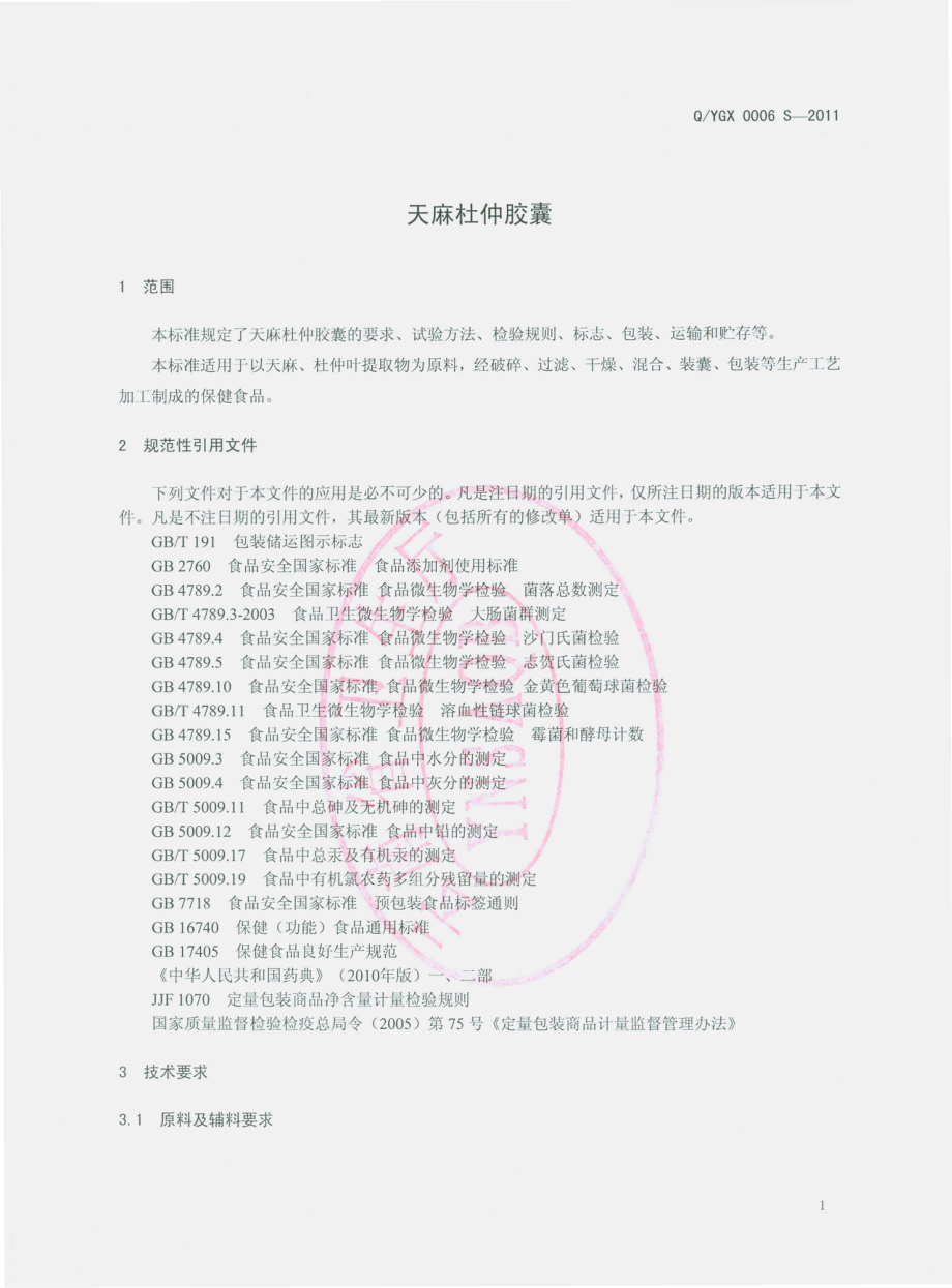 QYGX 0006 S-2011 天麻杜仲胶囊.pdf_第3页