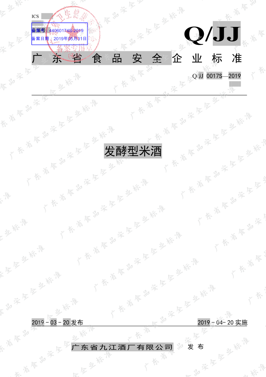 QJJ 0017 S-2019 发酵型米酒.pdf_第1页