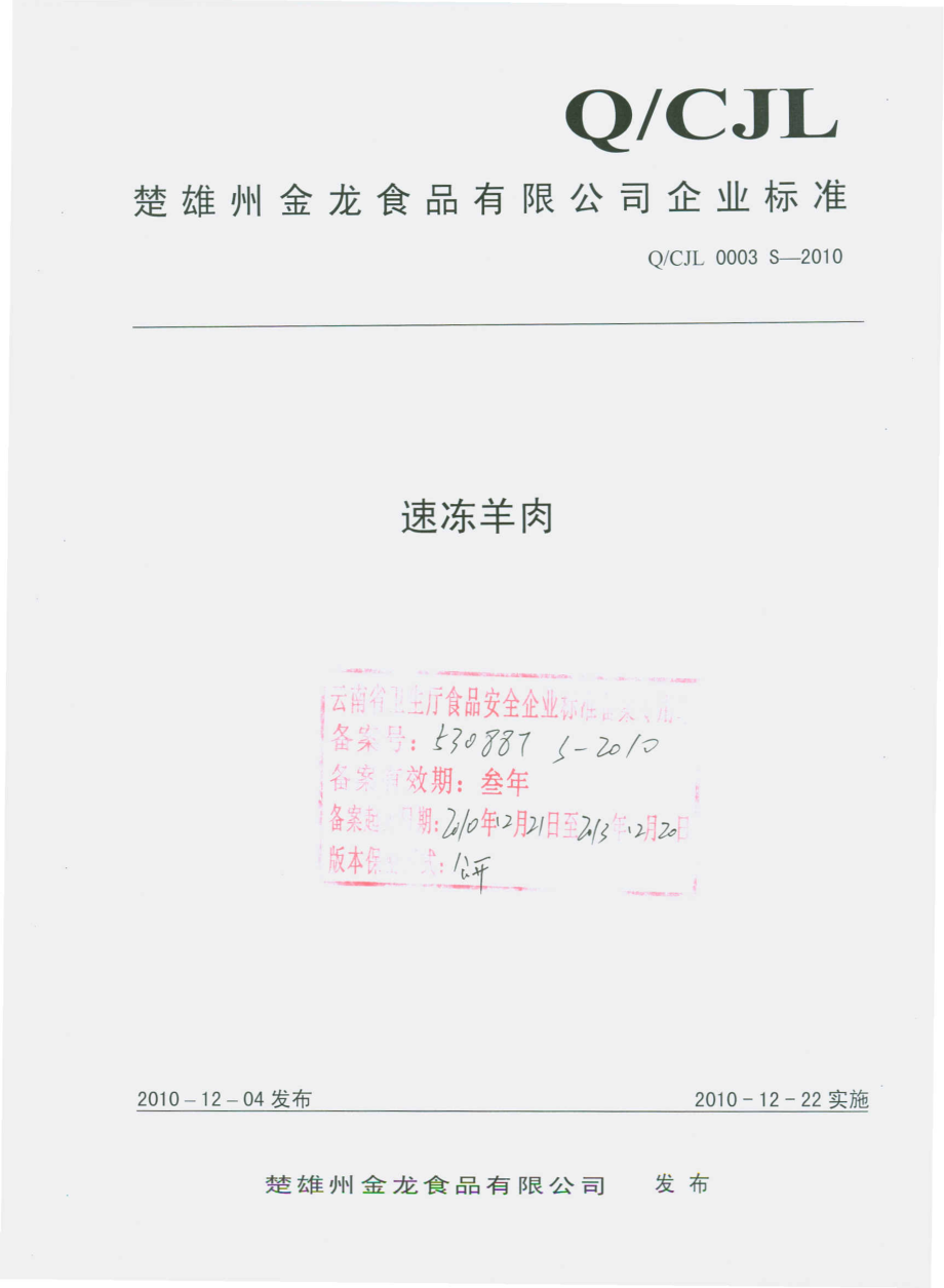 QCJL 0003 S-2010 速冻羊肉.pdf_第1页