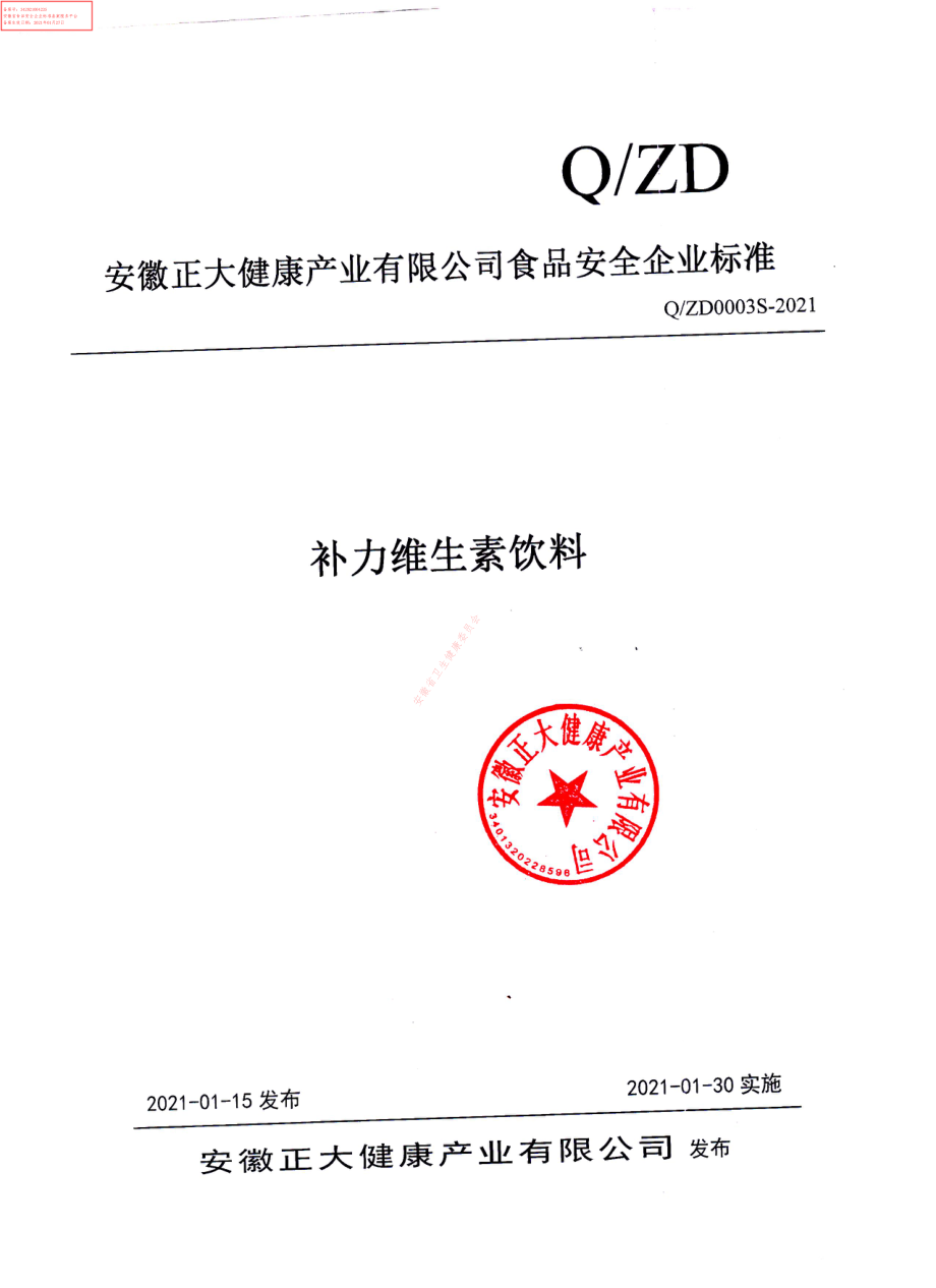 QZD 0003 S-2021 补力维生素饮料.pdf_第1页