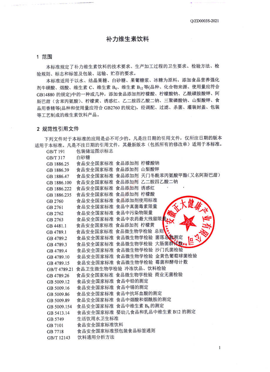 QZD 0003 S-2021 补力维生素饮料.pdf_第3页