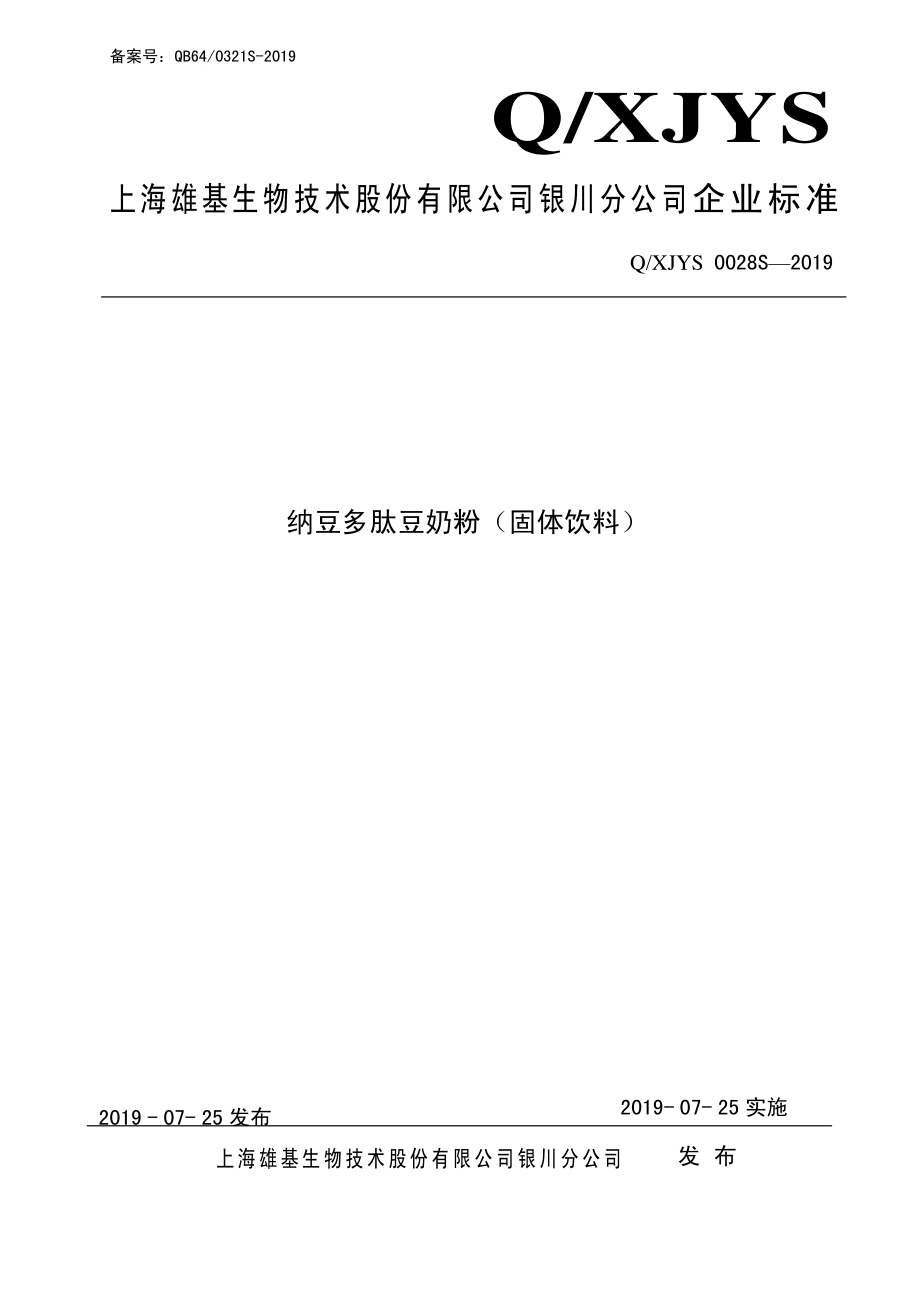 QXJYS 0028 S-2019 纳豆多肽豆奶粉（固体饮料）.pdf_第1页