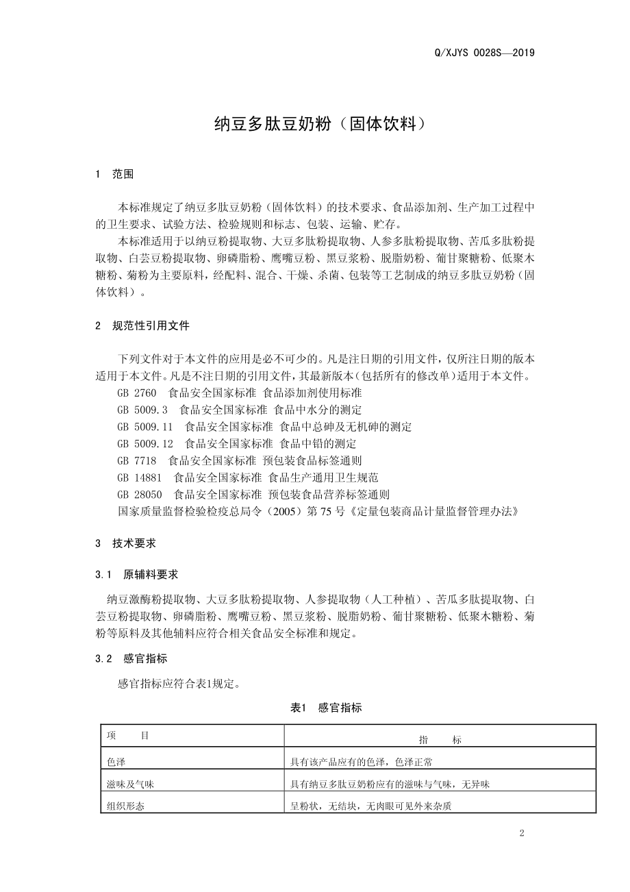 QXJYS 0028 S-2019 纳豆多肽豆奶粉（固体饮料）.pdf_第3页