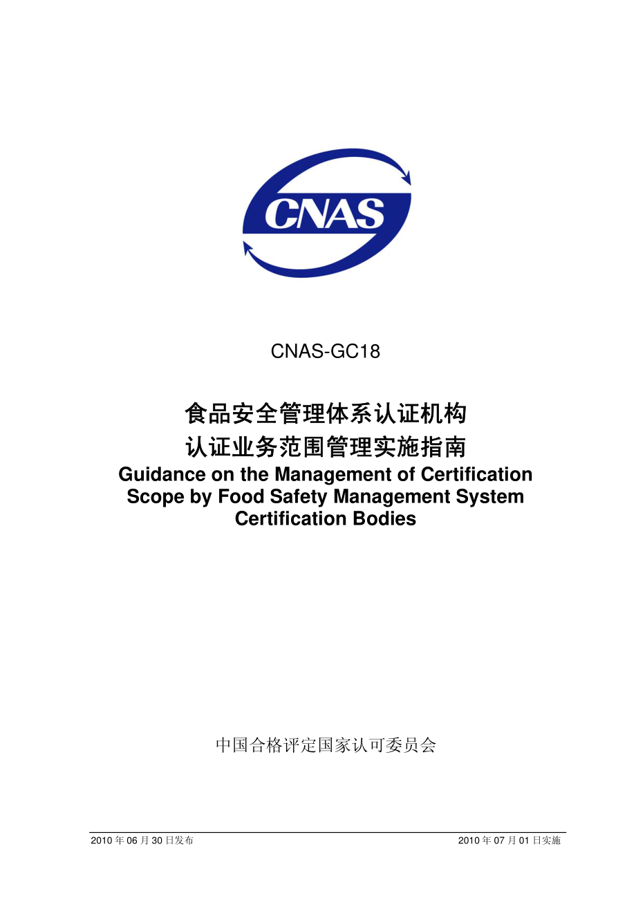 CNAS-GC18：2010 食品安全管理体系认证机构认证业务范围管理实施指南.pdf_第1页