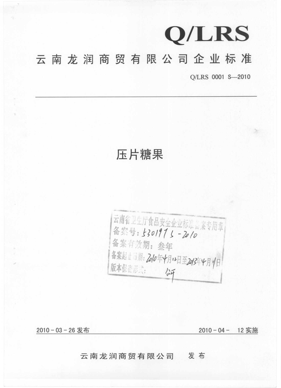 QLRS 0001 S-2010 压片糖果.pdf_第1页