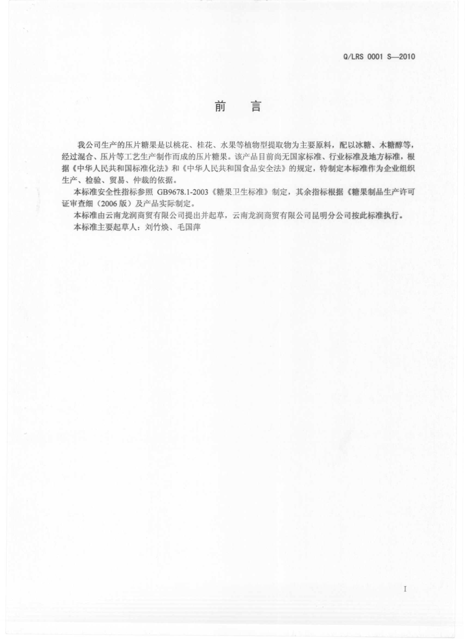 QLRS 0001 S-2010 压片糖果.pdf_第2页