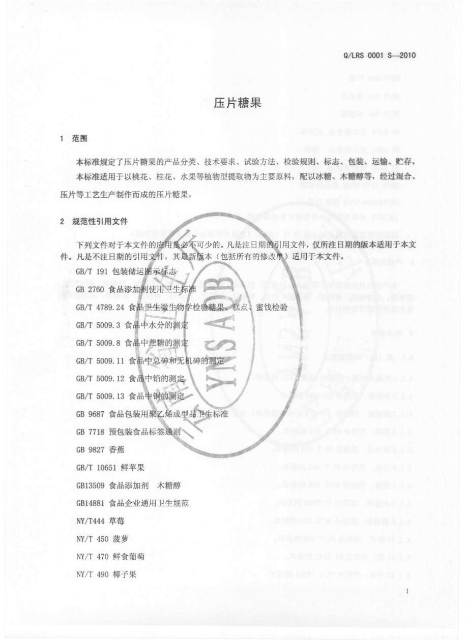 QLRS 0001 S-2010 压片糖果.pdf_第3页