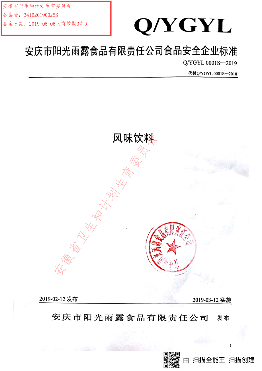 QYGYL 0001 S-2019 风味饮料.pdf_第1页