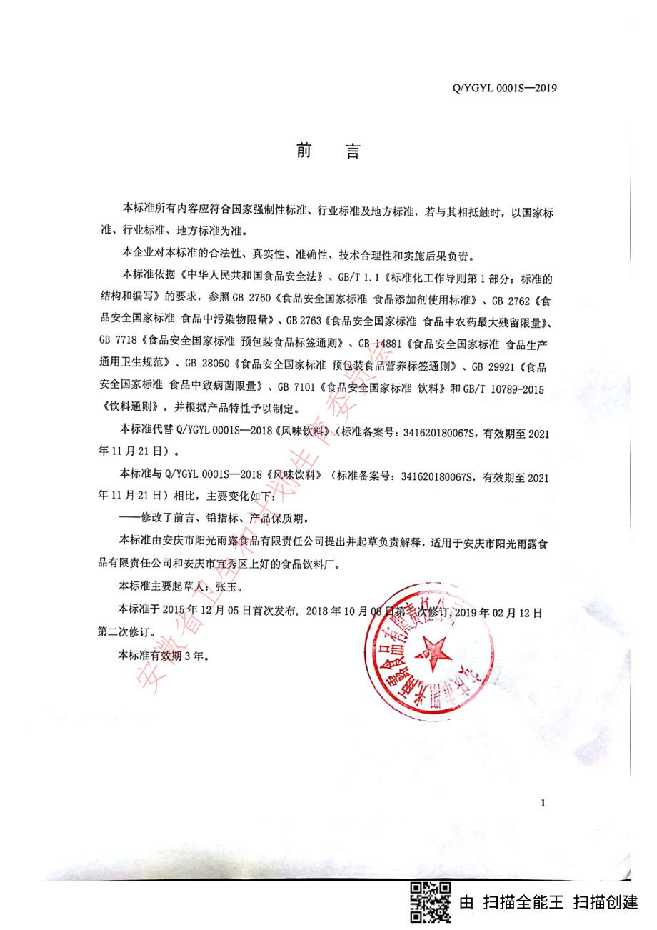 QYGYL 0001 S-2019 风味饮料.pdf_第2页