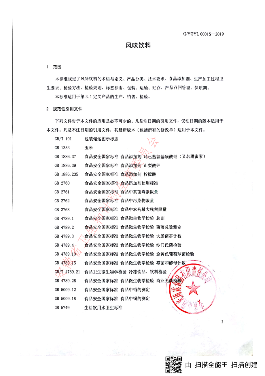 QYGYL 0001 S-2019 风味饮料.pdf_第3页