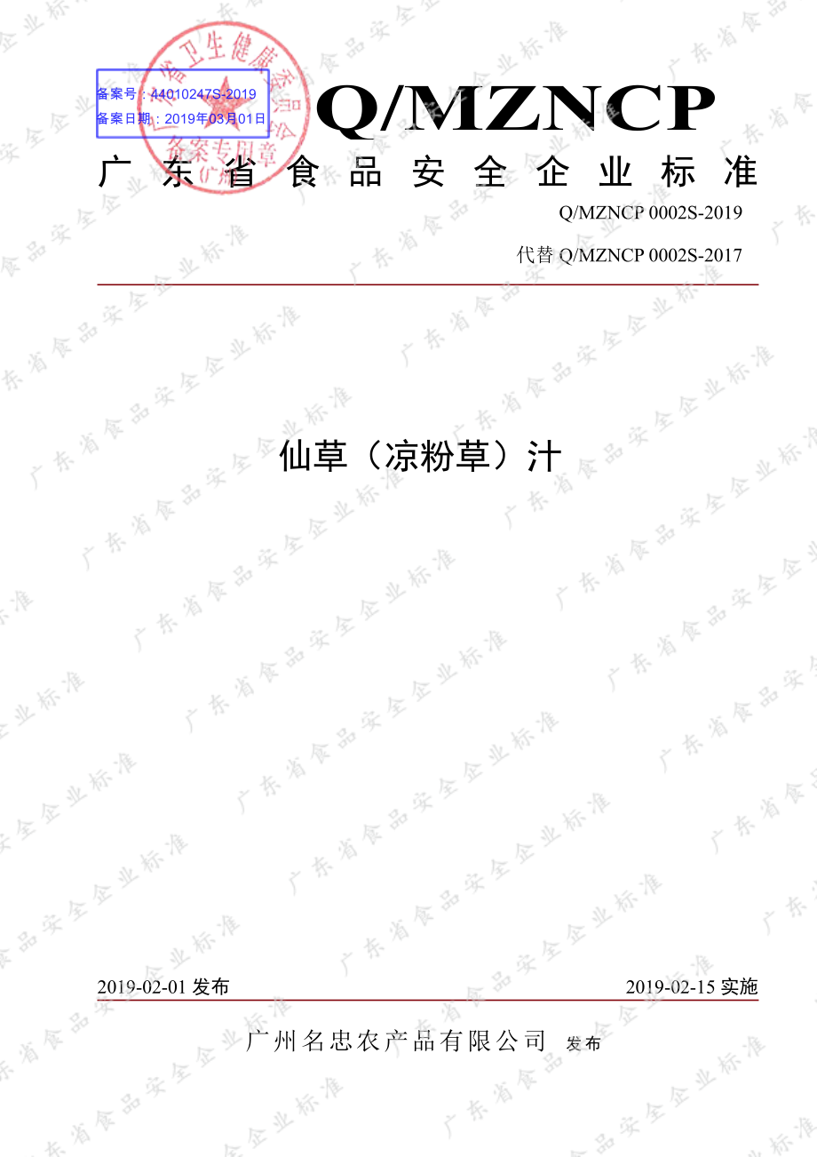 QMZNCP 0002 S-2019 仙草（凉粉草）汁.pdf_第1页