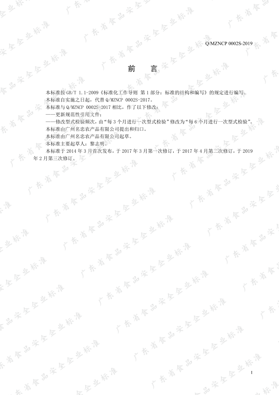 QMZNCP 0002 S-2019 仙草（凉粉草）汁.pdf_第3页