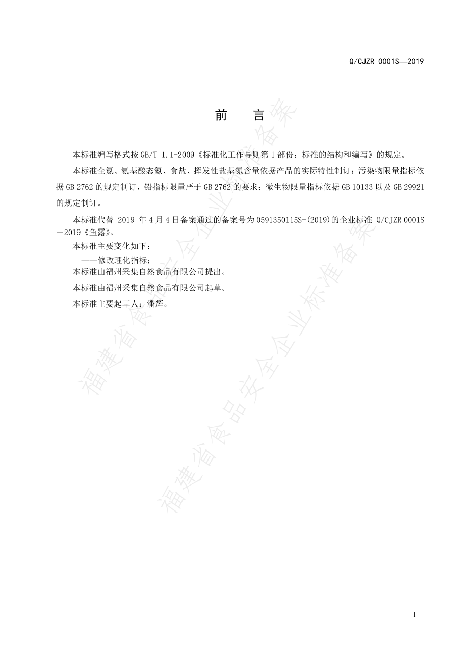 QCJZR 0001 S-2019 鱼露.pdf_第2页