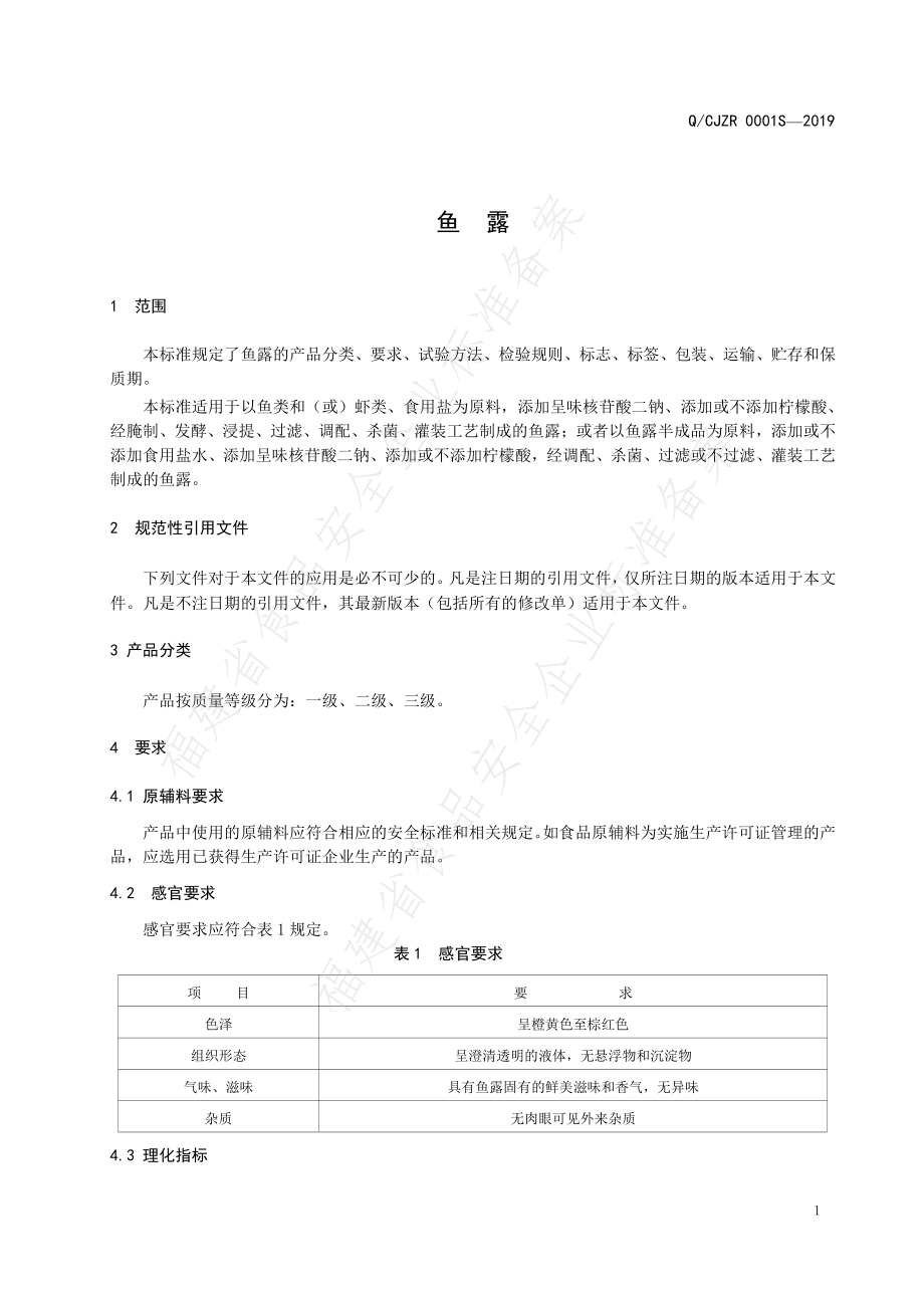 QCJZR 0001 S-2019 鱼露.pdf_第3页