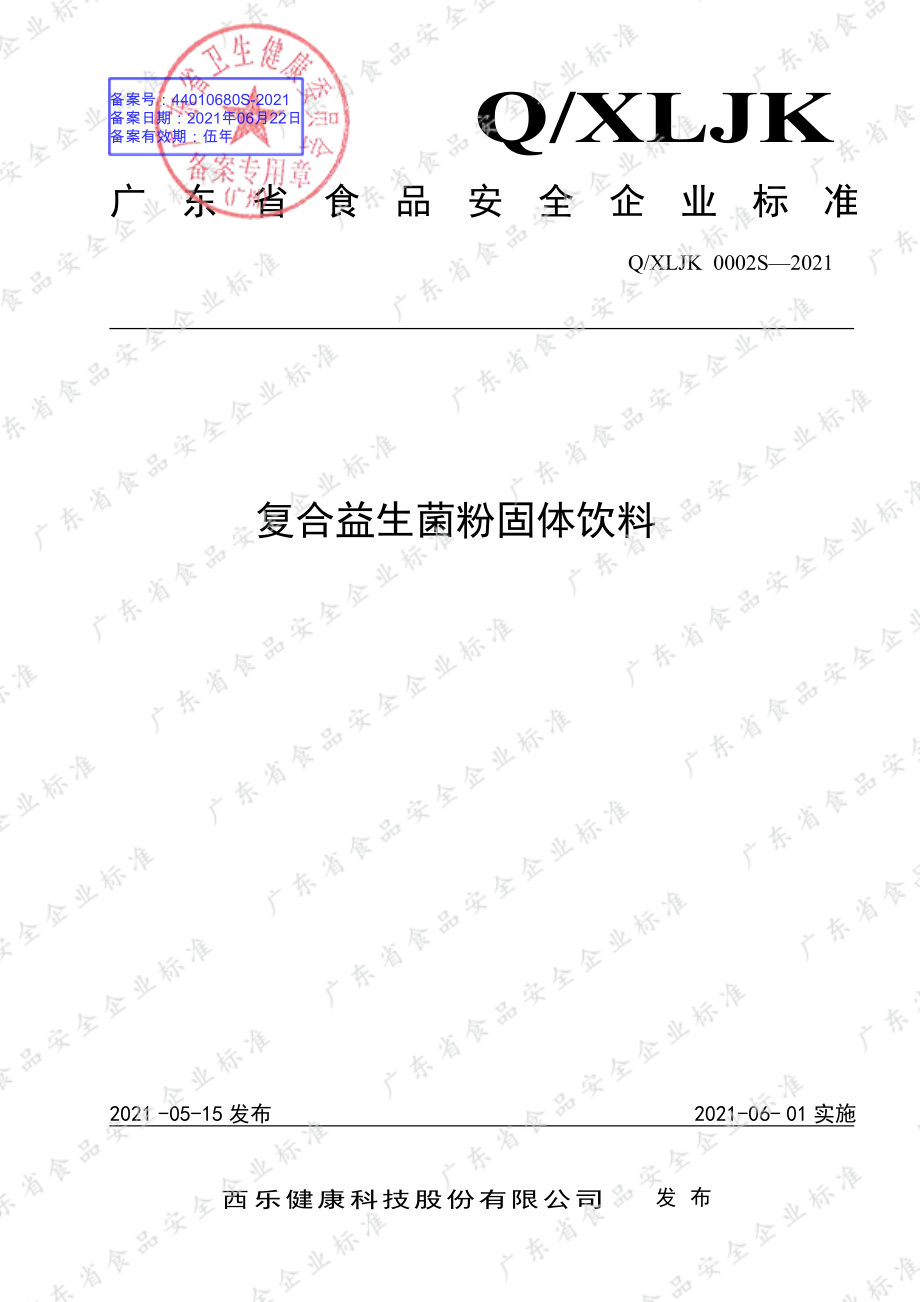 QXLJK 0002 S-2021 复合益生菌粉固体饮料.pdf_第1页