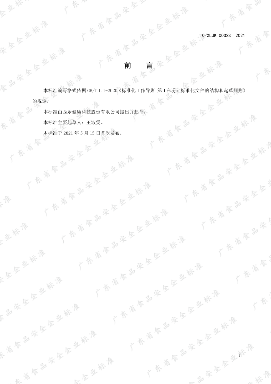 QXLJK 0002 S-2021 复合益生菌粉固体饮料.pdf_第2页