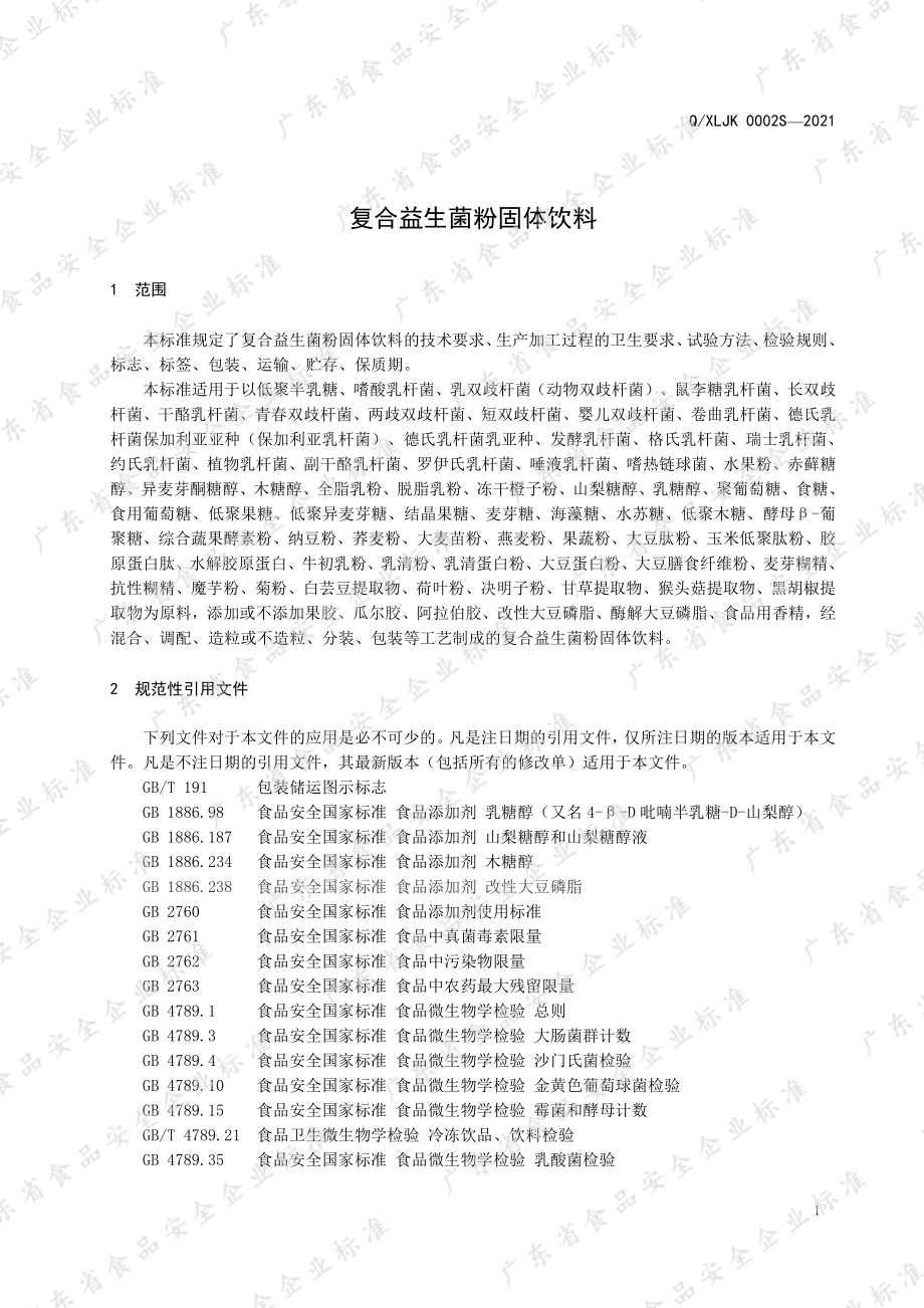 QXLJK 0002 S-2021 复合益生菌粉固体饮料.pdf_第3页