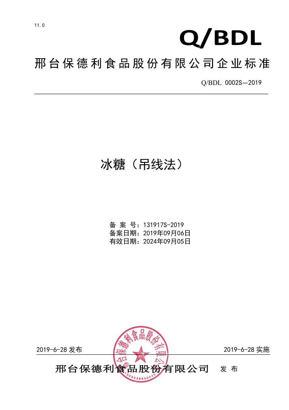 QBDL 0002 S-2019 冰糖（吊线法）.pdf_第1页