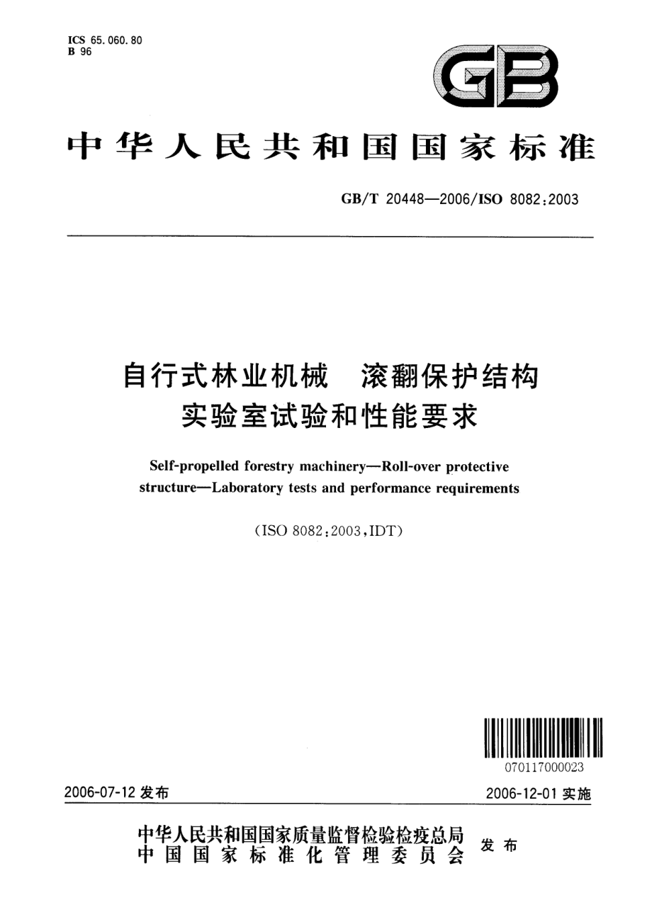 GB T 20448-2006自行式林业机械 滚翻保护结构 实验室试验和性能要求.pdf_第1页