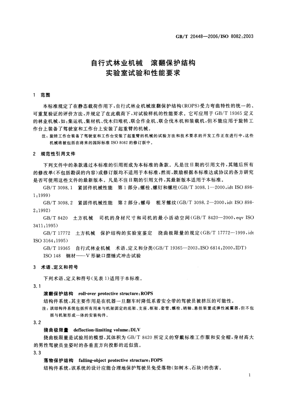 GB T 20448-2006自行式林业机械 滚翻保护结构 实验室试验和性能要求.pdf_第3页