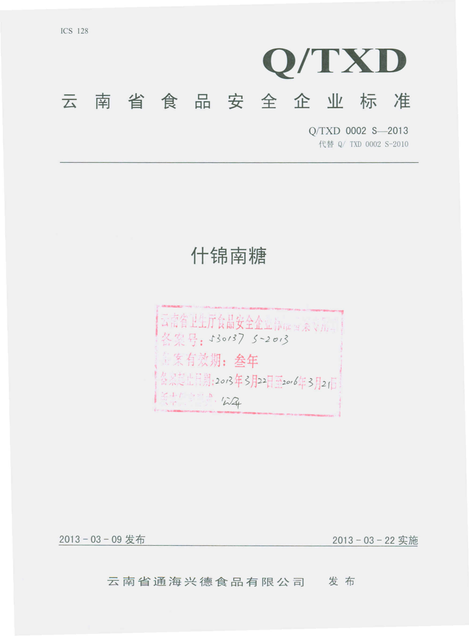 QTXD 0002 S-2013 云南省通海兴德食品有限公司 什锦南糖.pdf_第1页