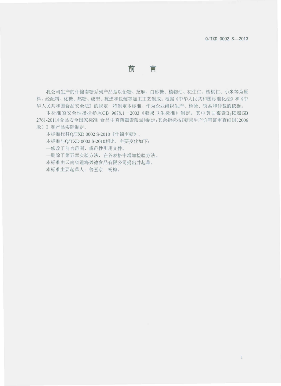 QTXD 0002 S-2013 云南省通海兴德食品有限公司 什锦南糖.pdf_第2页