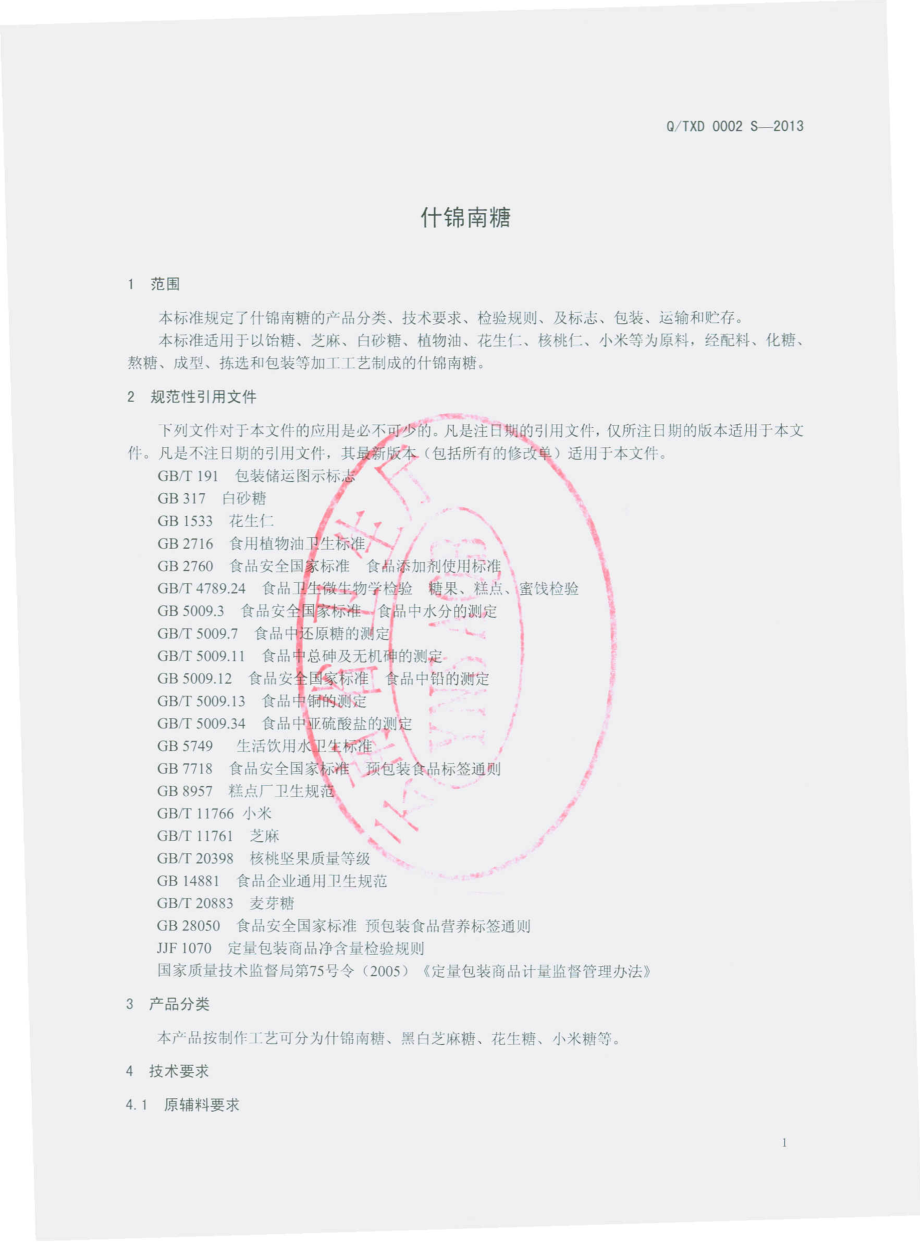 QTXD 0002 S-2013 云南省通海兴德食品有限公司 什锦南糖.pdf_第3页