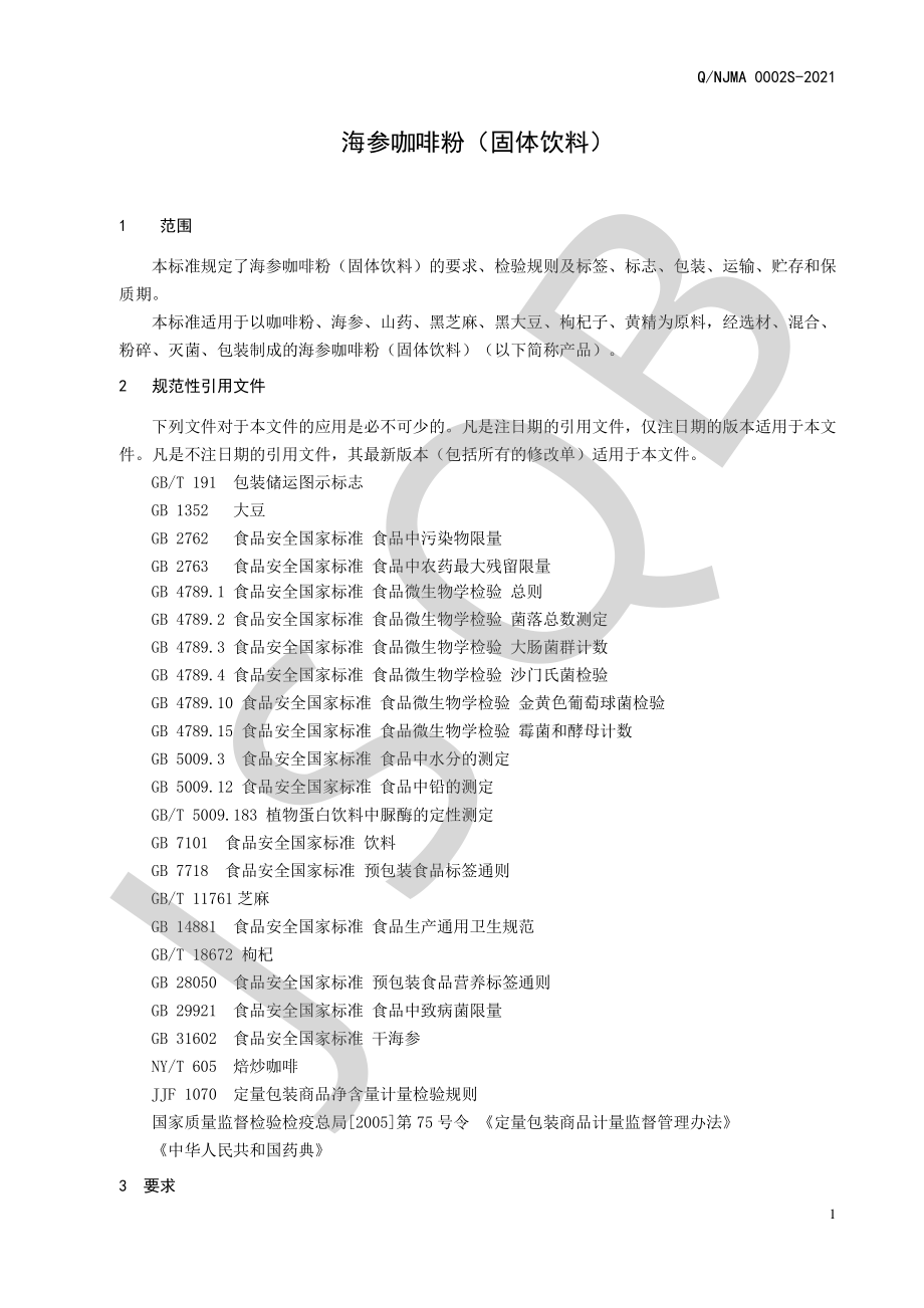 QNJMA 0002 S-2021 海参咖啡粉（固体饮料）.pdf_第3页