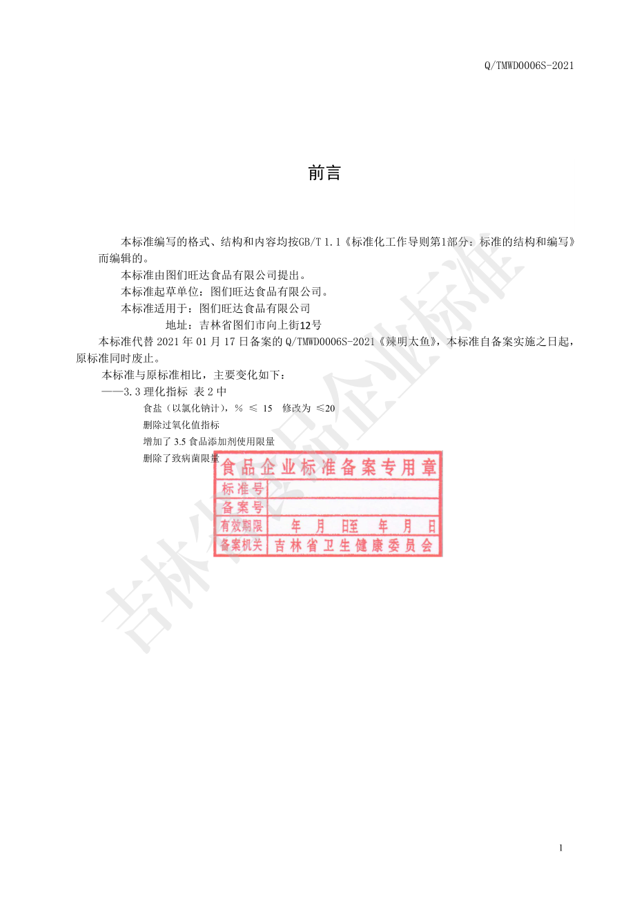 QTMWD 0006 S-2021 辣明太鱼.pdf_第2页