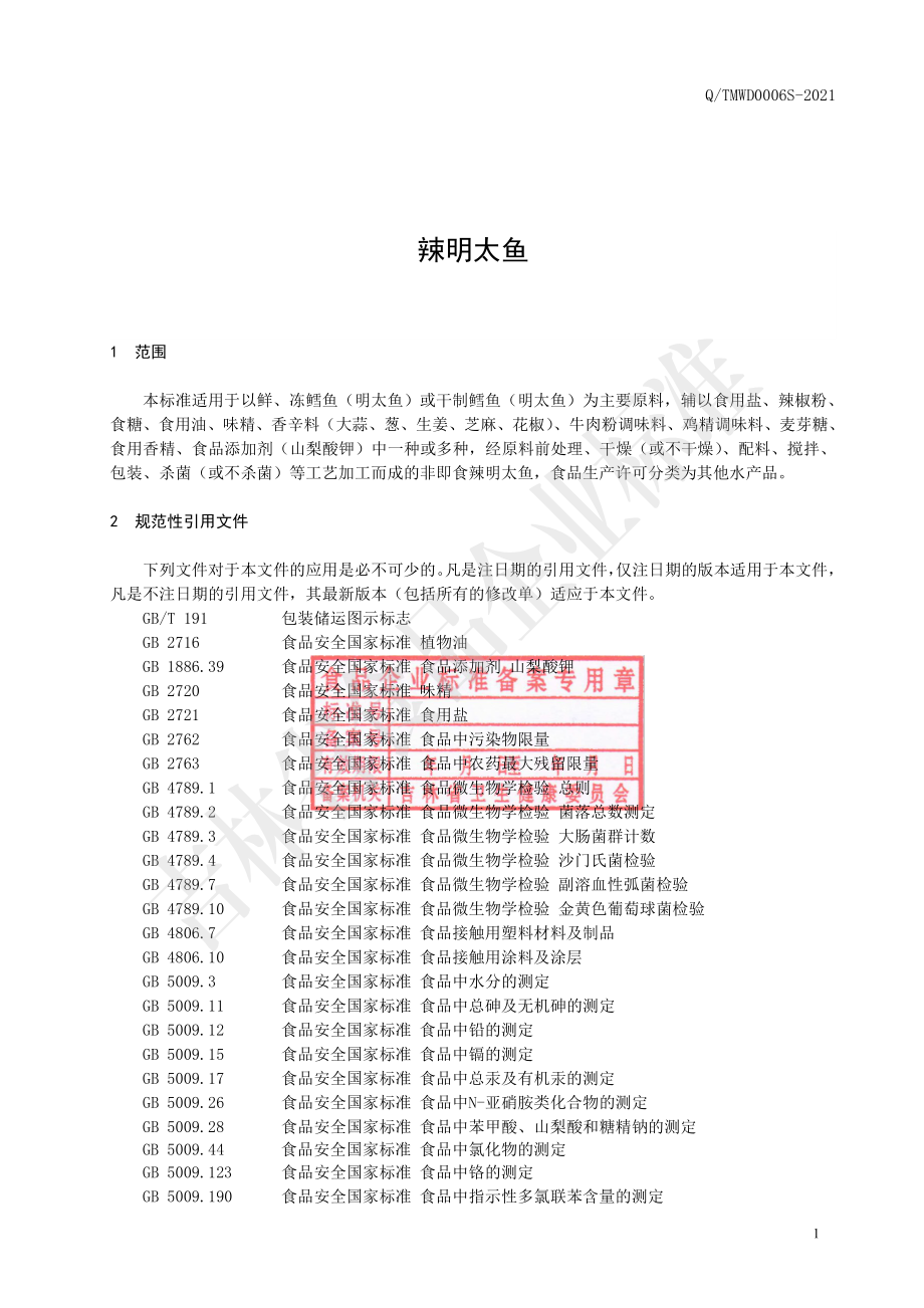 QTMWD 0006 S-2021 辣明太鱼.pdf_第3页