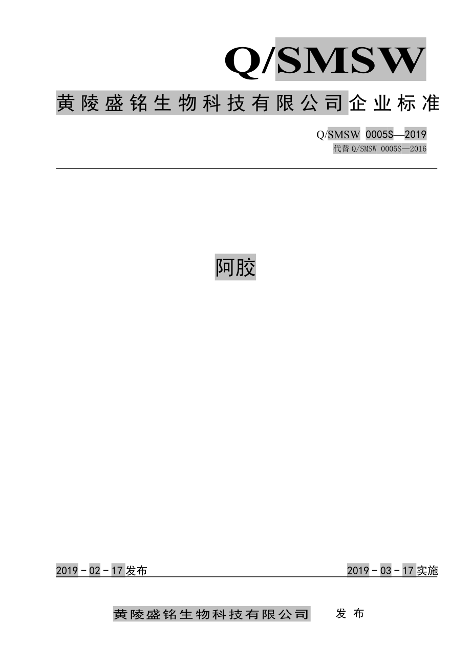 QSMSW 0005 S-2019 阿胶.pdf_第1页