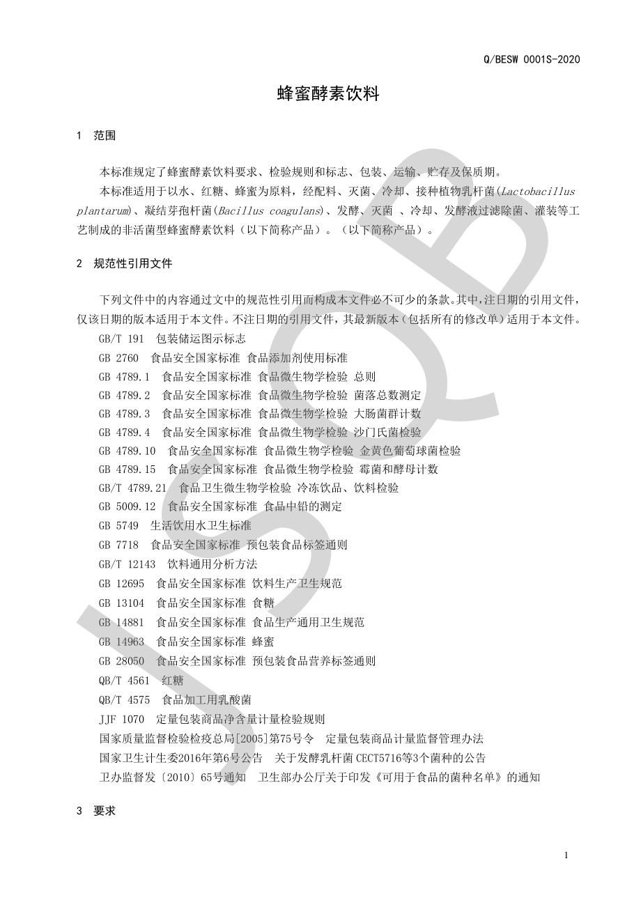 QBESW 0001 S-2020 蜂蜜酵素饮料.pdf_第3页