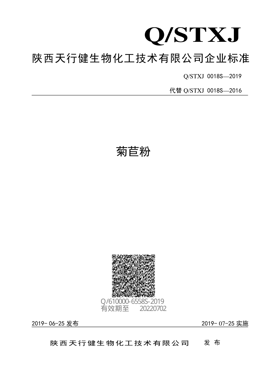 QSTXJ 0018 S-2019 菊苣粉.pdf_第1页