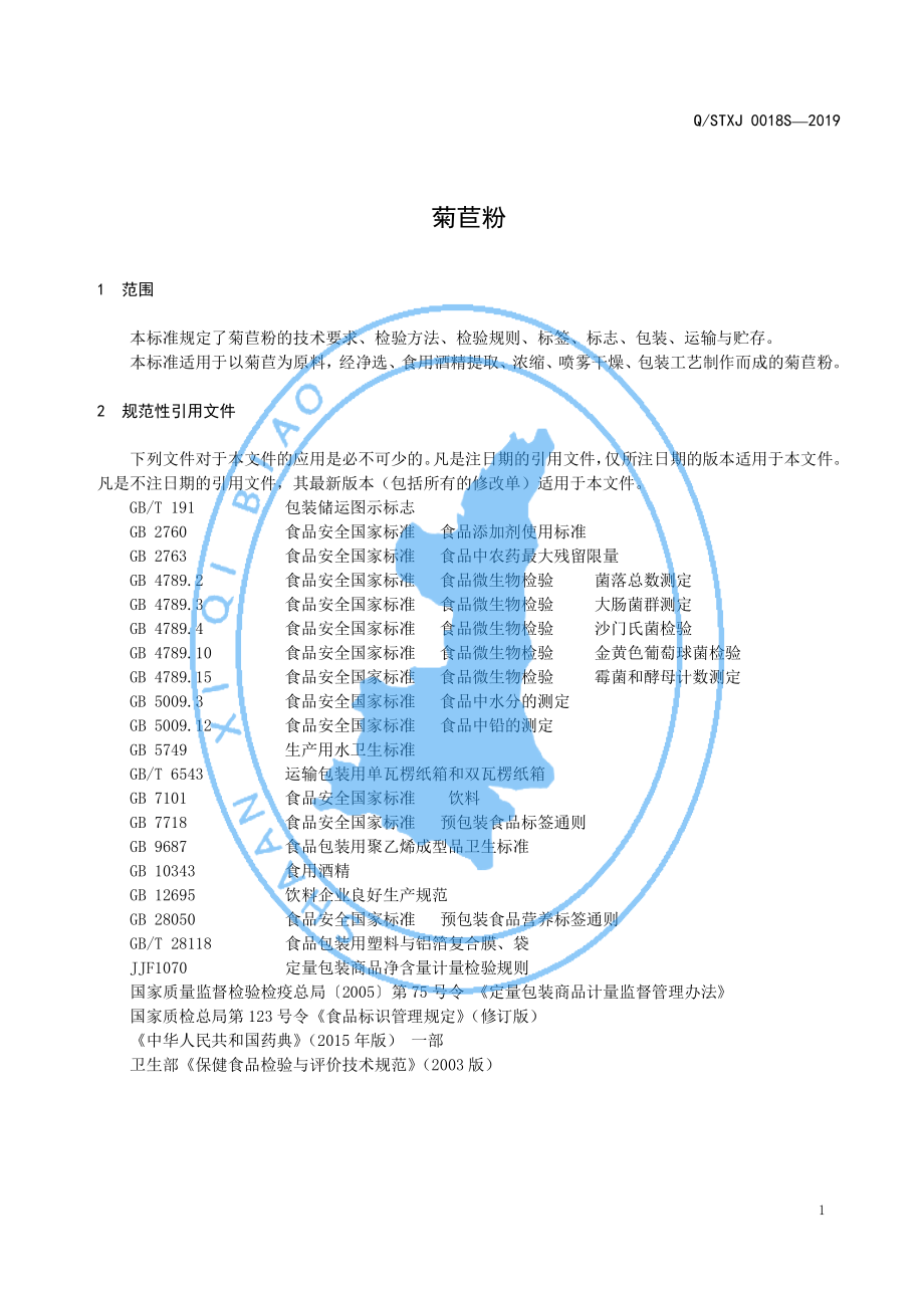 QSTXJ 0018 S-2019 菊苣粉.pdf_第3页