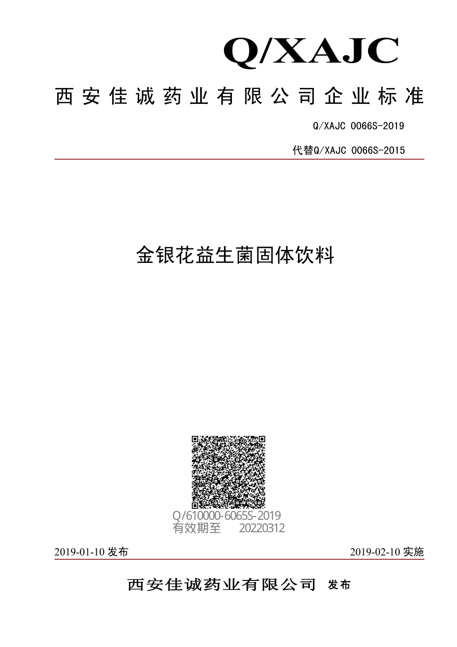 QXAJC 0066 S-2019 金银花益生菌固体饮料.pdf_第1页