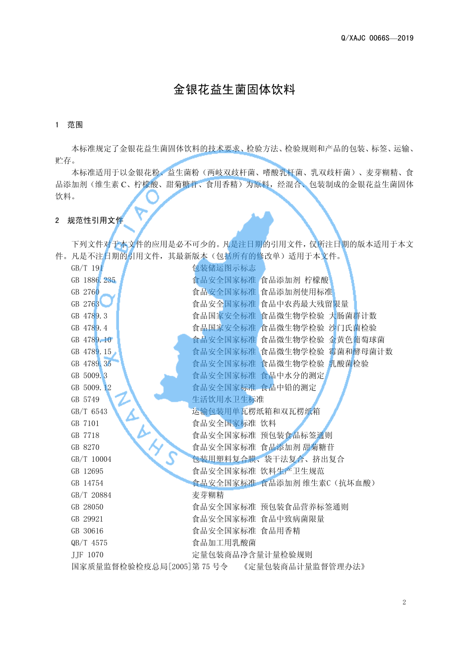 QXAJC 0066 S-2019 金银花益生菌固体饮料.pdf_第3页