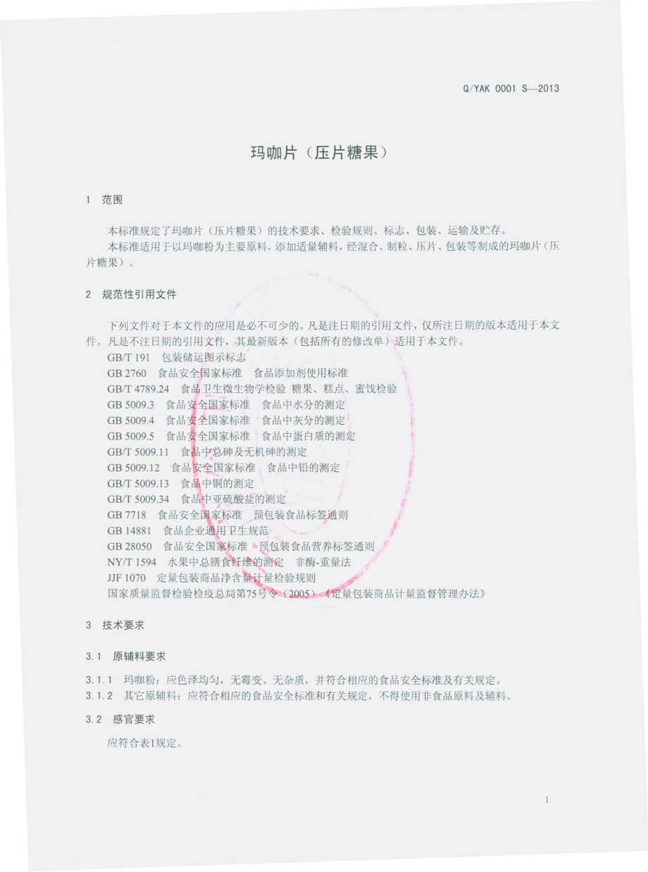 QYAK 0001 S-2013 云南奥咖生物技术有限公司 玛咖片（压片糖果）.pdf_第3页