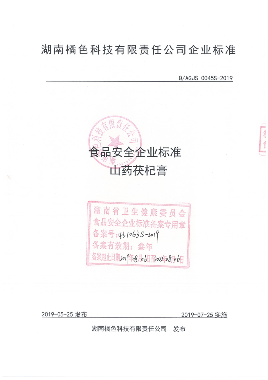 QAGJS 0045 S-2019 山药茯杞膏.pdf_第1页