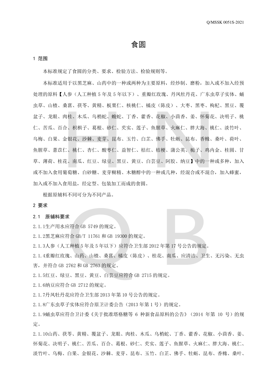 QMSSK 0051 S-2021 食圆.pdf_第3页