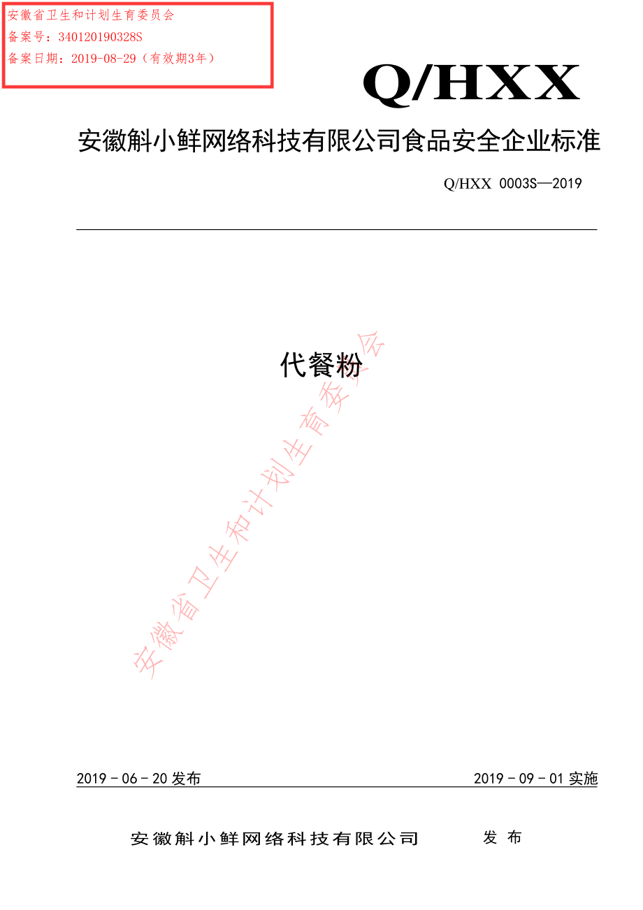 QHXX 0003 S-2019 代餐粉.pdf_第1页