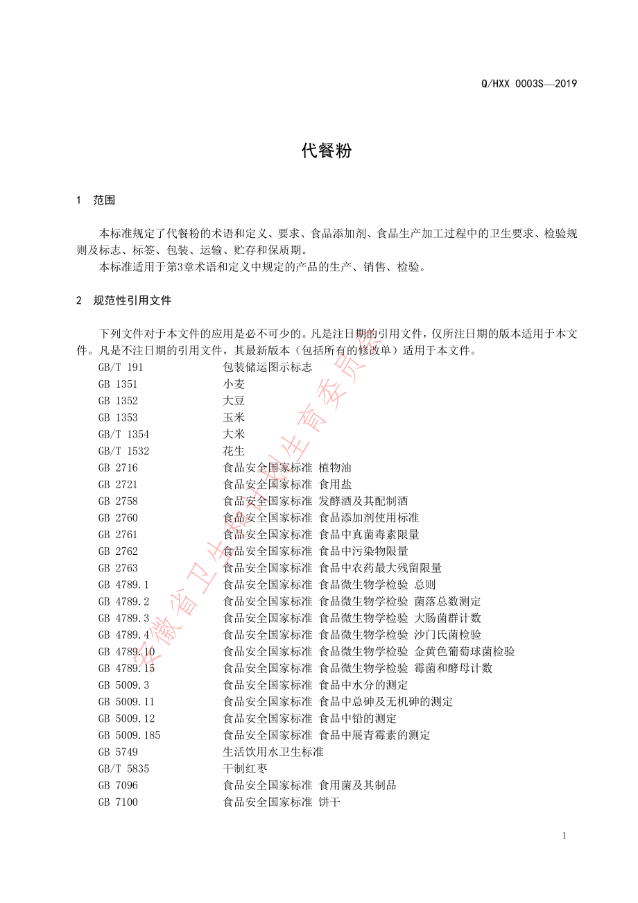 QHXX 0003 S-2019 代餐粉.pdf_第3页