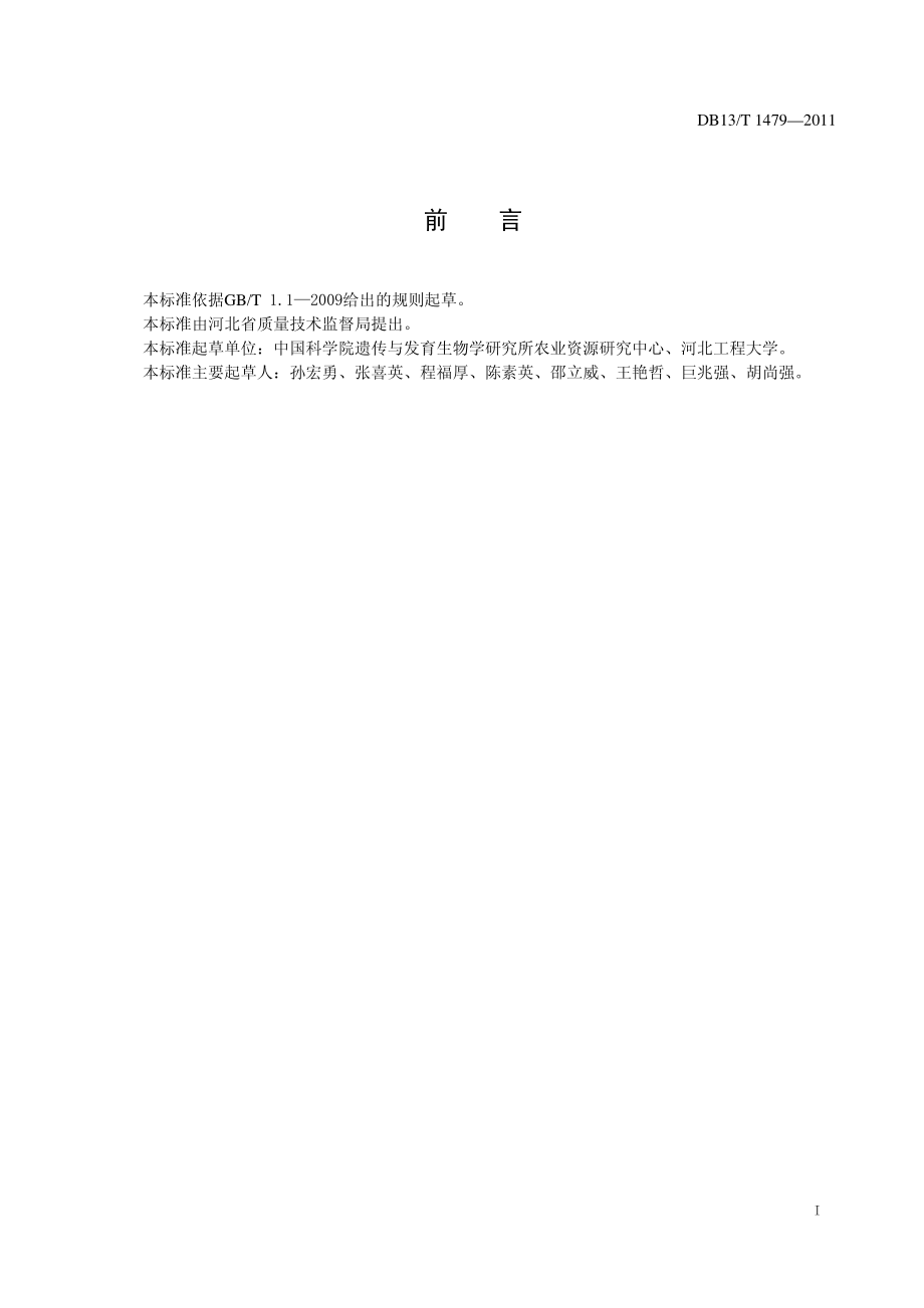 DB13T 1479-2011 果树调亏灌溉技术规程.pdf_第2页