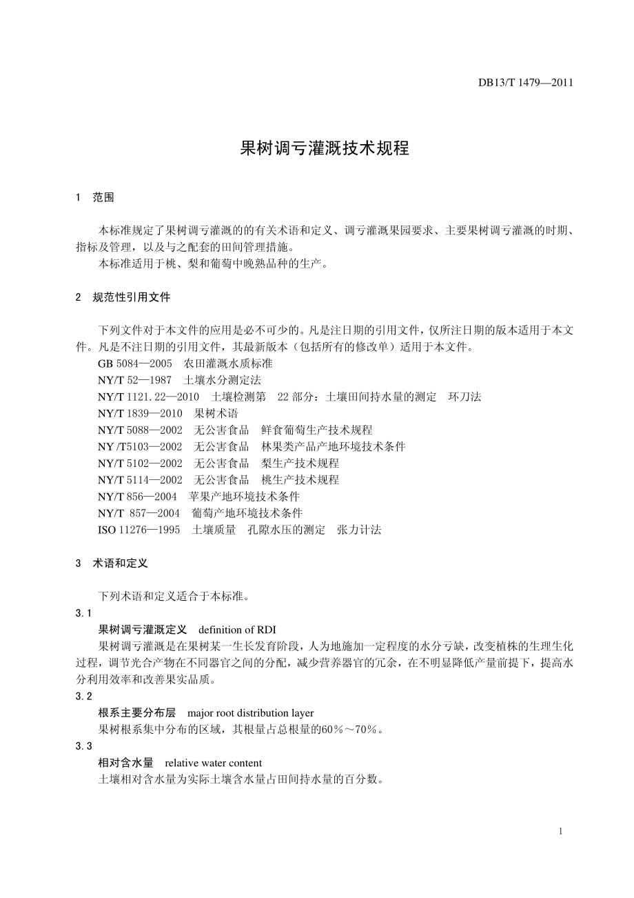 DB13T 1479-2011 果树调亏灌溉技术规程.pdf_第3页