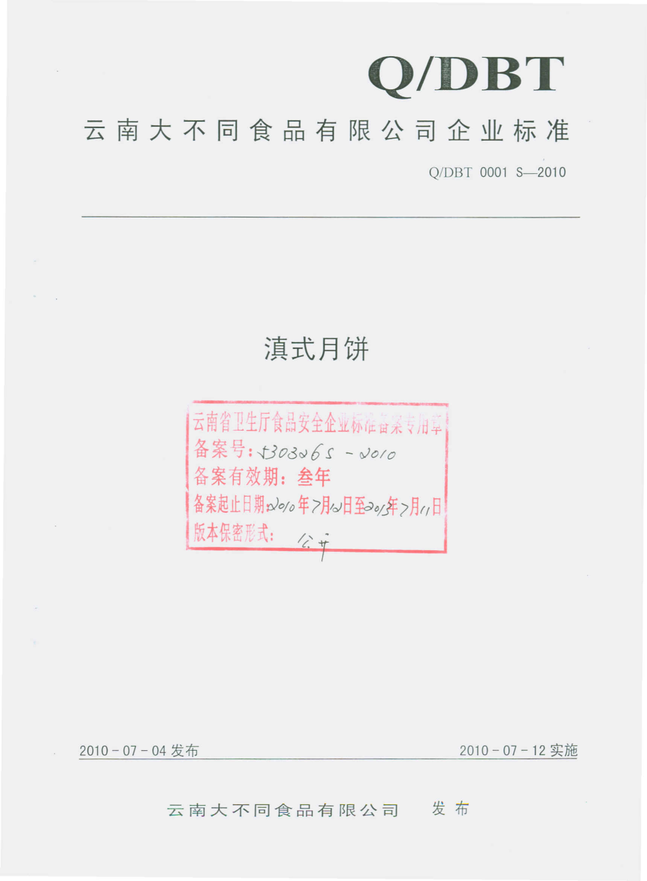 QDBT 0001 S-2010 滇式月饼.pdf_第1页