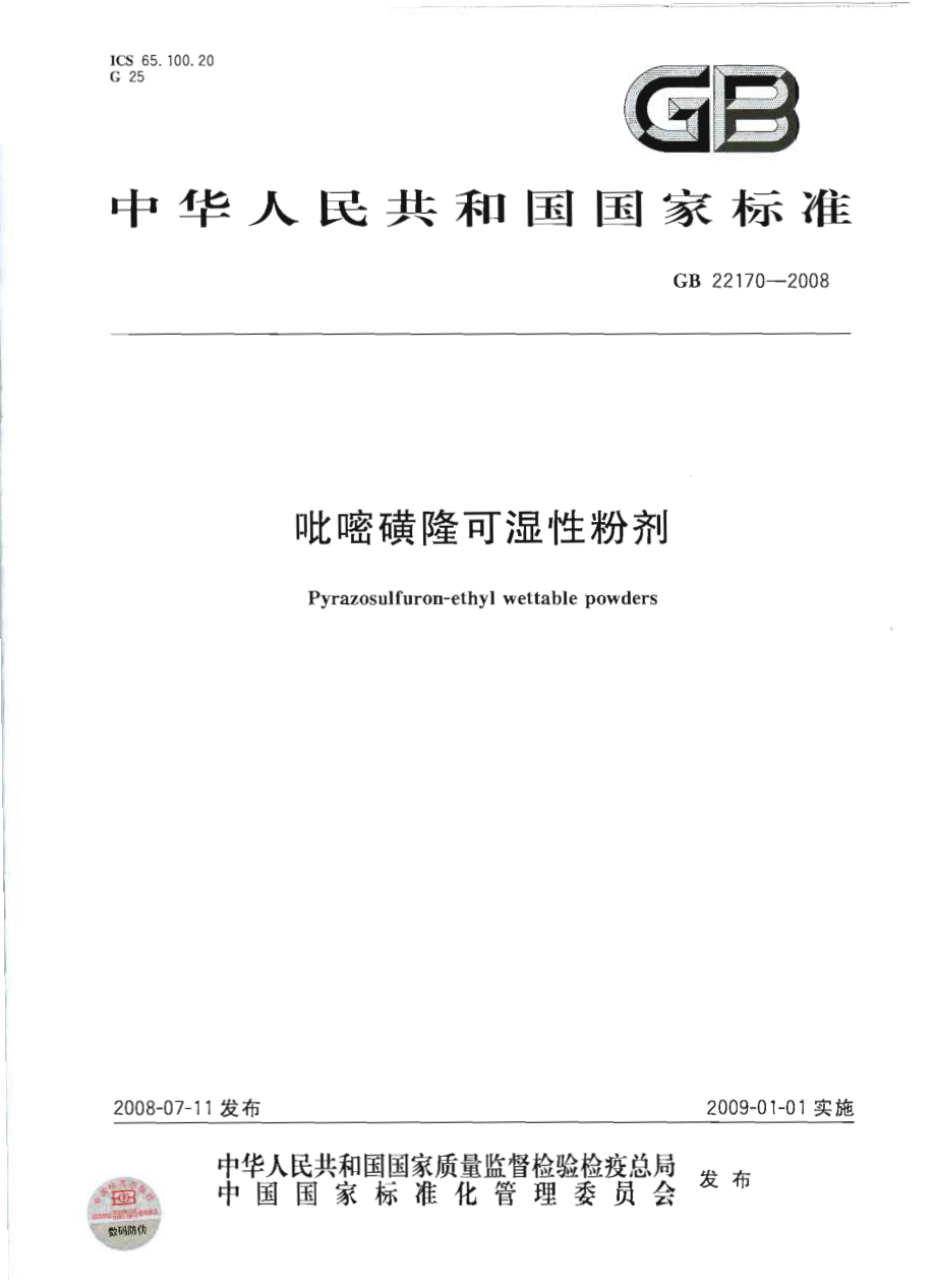 GB 22170-2008 吡嘧磺隆可湿性粉剂.pdf_第1页