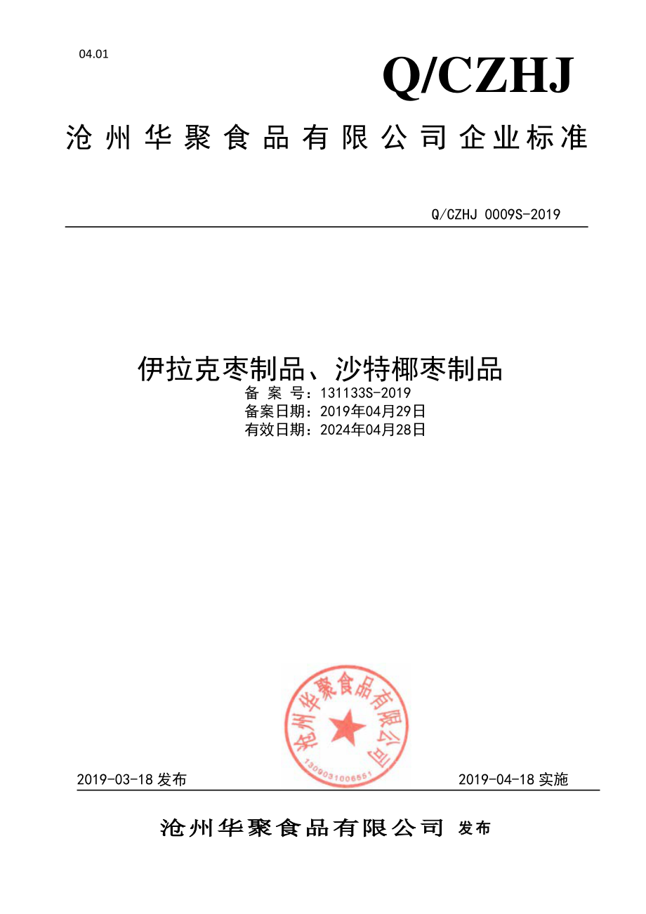 QCZHJ 0009 S-2019 伊拉克枣制品、沙特椰枣制品.pdf_第1页