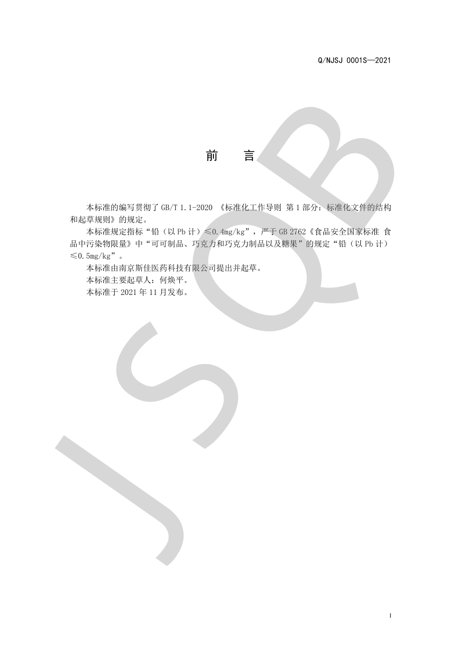 QNJSJ 0001 S-2021 雪莲茯苓片（压片糖果）.pdf_第2页