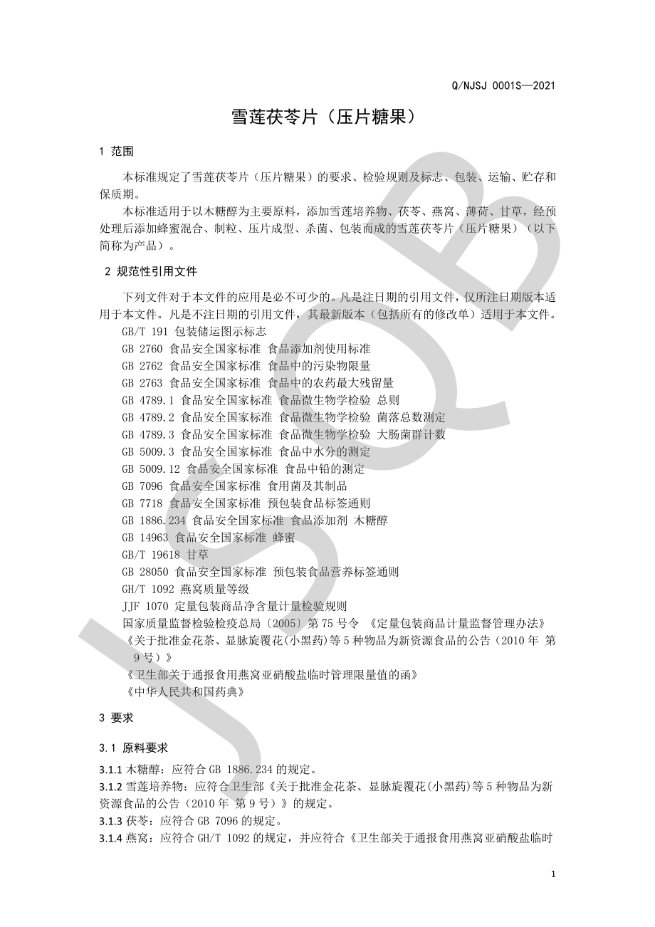 QNJSJ 0001 S-2021 雪莲茯苓片（压片糖果）.pdf_第3页