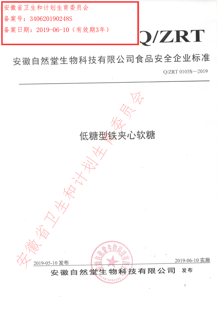 QZRT 0105 S-2019 低糖型铁夹心软糖.pdf_第1页