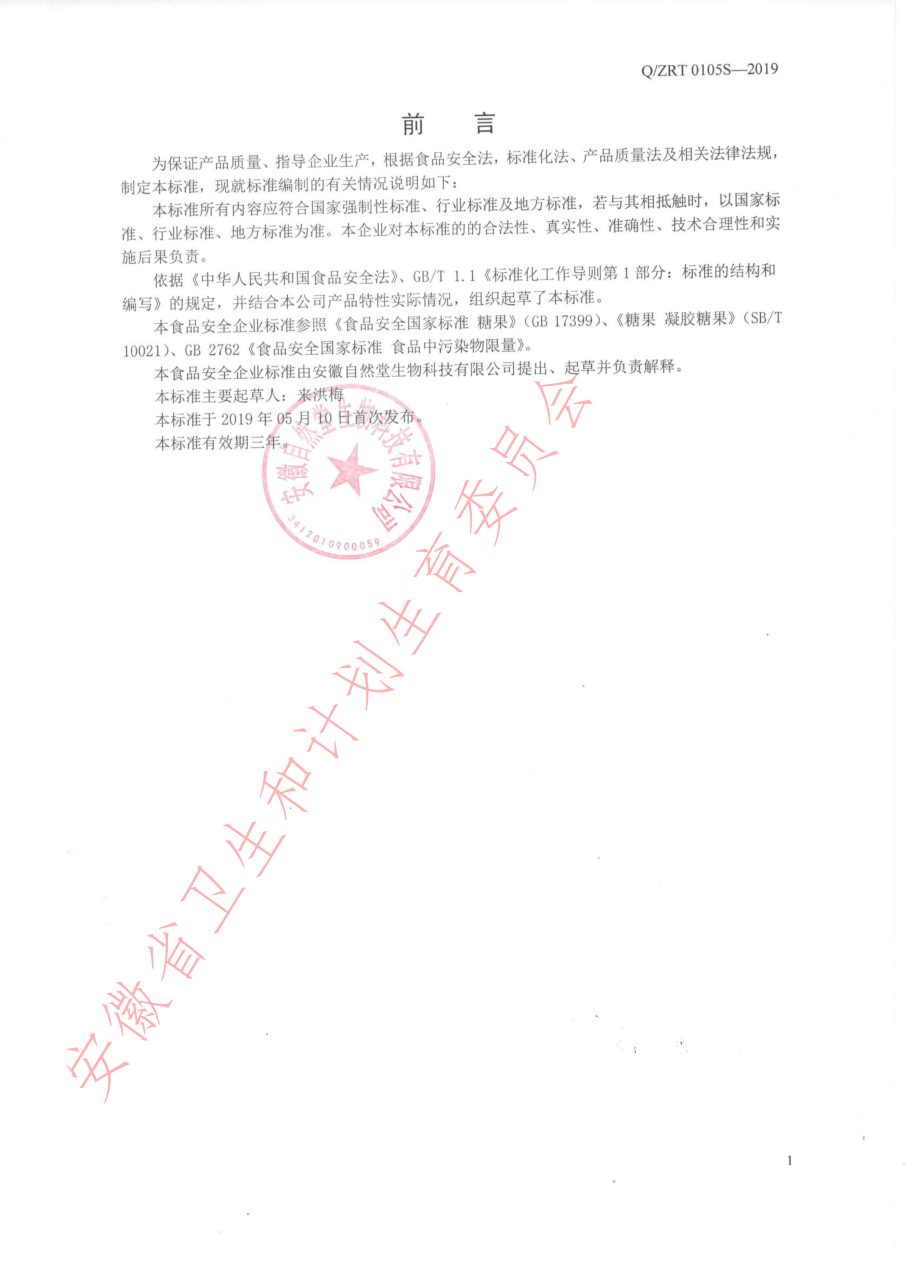 QZRT 0105 S-2019 低糖型铁夹心软糖.pdf_第2页